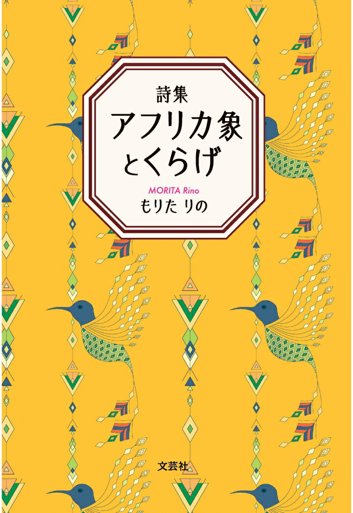 【POD】詩集 アフリカ象とくらげ