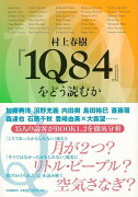 【バーゲン本】村上春樹1Q84をどう読むか