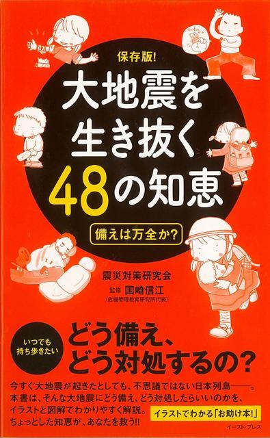 楽天楽天ブックス【バーゲン本】大地震を生き抜く48の知恵　保存版 [ 震災対策研究会 ]