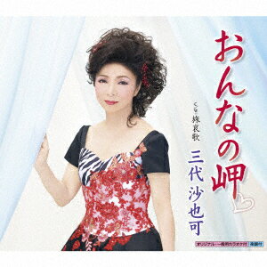 おんなの岬□ C/W 旅哀歌