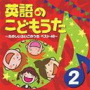 英語のこどもうた 2～たのしいえいごのうたベスト40～ [ (童謡/唱歌) ]