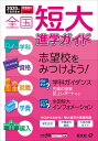 2020年用 全国短大進学ガイド［学科・資格・就職・学費・編入］ [ 旺文社 ]