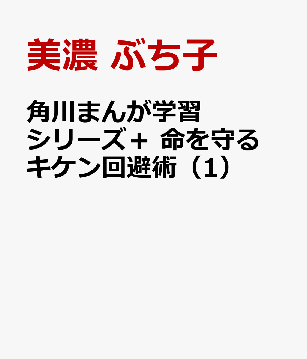 角川まんが学習シリーズ＋ 命を守る キケン回避術（1）