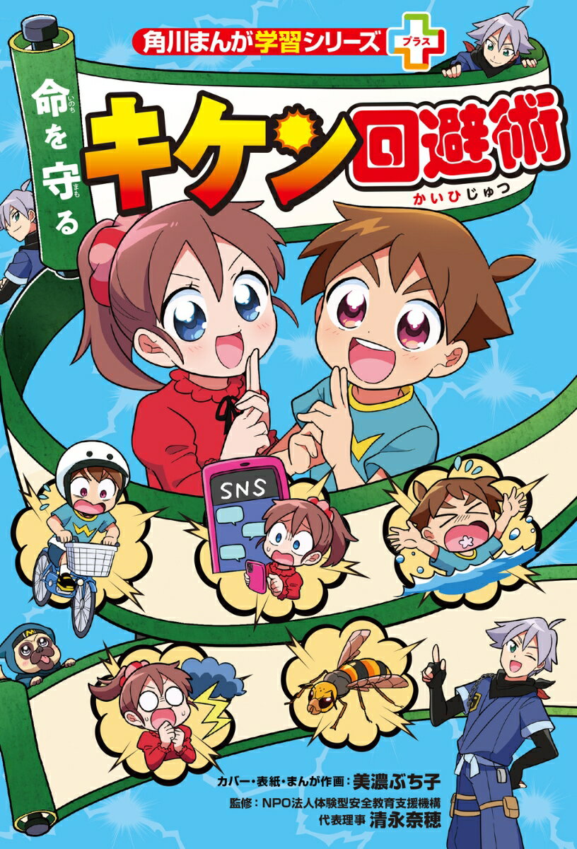 角川まんが学習シリーズ＋ 命を守る キケン回避術