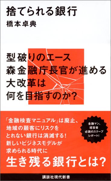 「金融検査マニュアル」は廃止、地域の顧客にリスクをとれない銀行は消滅する！新しいビジネスモデルが求められる時代に生き残る銀行とは？金融マン、経営者必読のスクープレポート！