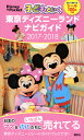 子どもといく　東京ディズニーランド　ナビガイド　2017-2018　貼って遊べるシール100枚つき （Disney　in　Pocket） [ 講談社 ]