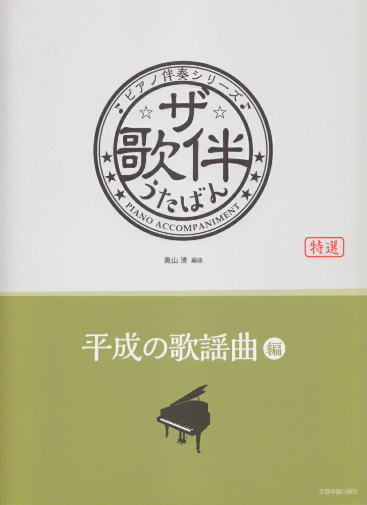 ザ・歌伴　平成の歌謡曲編