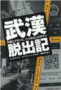 武漢脱出記 中国とフランス 二つのロックダウン 単行本 [ ビンタオ・チェン ]