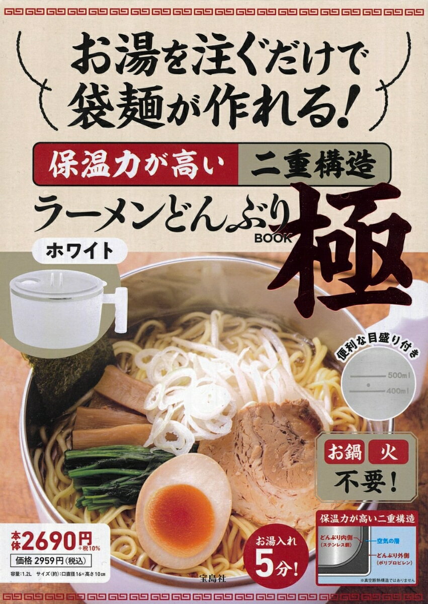 楽天楽天ブックスお湯を注ぐだけで袋麺が作れる! 保温力が高い二重構造ラーメンどんぶり BOOK 極 ホワイト