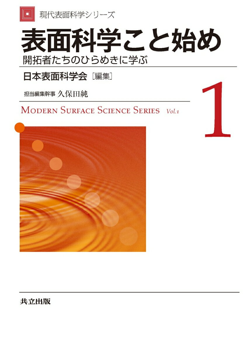 表面科学こと始め