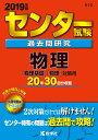 センター試験過去問研究物理（2019年版） （センター赤本シリーズ）