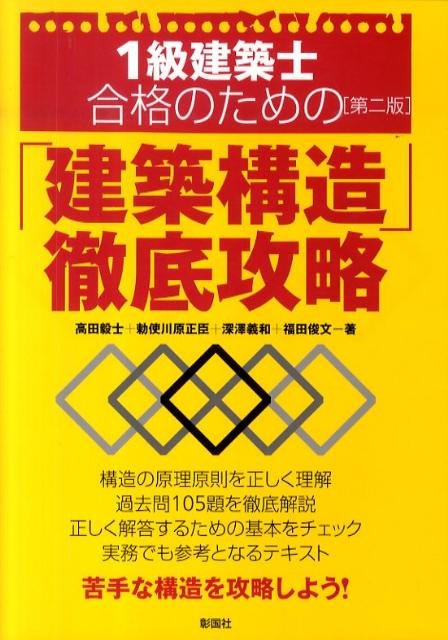 1級建築士合格のための「建築構造」徹底攻略第2版