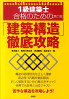 1級建築士合格のための「建築構造」徹底攻略第2版 [ 高田毅士 ]