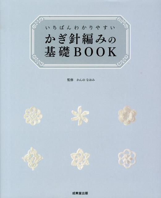 大きい写真とわかりやすいイラスト解説。充実の編み目記号８５種。初心者目線のアドバイスいっぱい。