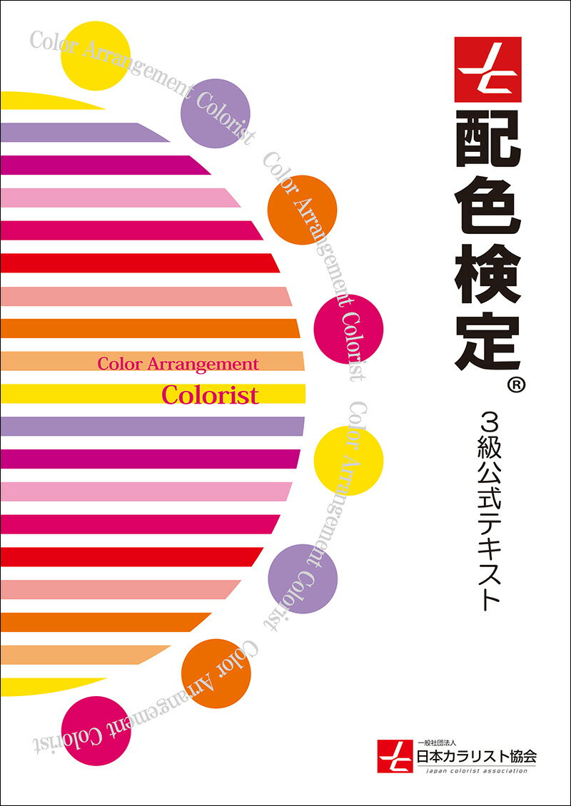 配色検定3級公式テキスト [ 一般社団法人日本カラリスト協会 ]
