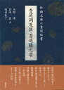 竹幽文庫の香道伝書 矢野　環 岩坪　健 淡交社コウドウチョウドズコウドウマガキノキク ヤノタマキ イワツボタケシ 発行年月：2020年03月03日 予約締切日：2020年01月24日 ページ数：488p サイズ：単行本 ISBN：9784473043696 矢野環（ヤノタマキ） 1949年京都市生。京都大学大学院理学研究科数学専攻博士課程修了。理学博士（京都大学）。埼玉大学理学部教授を経て、同志社大学文化情報学部教授。未生流笹岡師範代（竹幽斎環甫）、表千家（宗環）。茶の湯文化学会副会長。数理文献学、茶華香道史、伝統文化論。著書『君台観左右帳記の総合研究』（勉誠出版、平成11年度三徳庵茶道文化学術賞受賞）ほか 岩坪健（イワツボタケシ） 1957年京都市生。京都大学文学部国語学国文学科卒業、大阪大学大学院文学研究科博士後期課程単位取得退学。博士（文学・大阪大学）。神戸親和女子大学教授を経て、同志社大学文学部教授。専門は源氏物語。著書『源氏物語の享受ー注釈・梗概・絵画・華道』（第15回紫式部学術賞受賞、和泉書院）ほか 福田智子（フクダトモコ） 1964年福岡市生。福岡女子大学文学部国文科卒業、九州大学大学院文学研究科博士後期課程単位取得満期退学。博士（文学・九州大学）。九州大学大学院人文科学研究院助手、同志社大学文化情報学部専任講師、同准教授を経て、同教授。専門は平安文学・和歌文学（本データはこの書籍が刊行された当時に掲載されていたものです） 第1章　竹幽文庫本香道伝書の概要（竹幽文庫本香道伝書の構成／『香道籬之菊』の書誌と内容）／第2章　『香道調度図』影印・翻刻と解説／第3章　『香道籬之菊』と文学（和歌に依拠する組香／『源氏物語』に依拠する組香）／附録 和歌や源氏物語と融合するとき、組香はさらに美しく結晶する。新出『香道籬之菊』の組香80種、詳細な解説付きで一挙公開。江戸期の美麗かつ精緻な香道具図もカラーで収録。 本 ホビー・スポーツ・美術 茶道・香道・華道 香道 美容・暮らし・健康・料理 生活の知識 茶道 美容・暮らし・健康・料理 生活の知識 その他