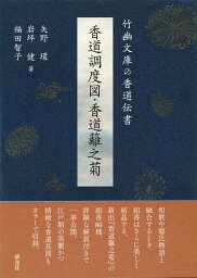 香道調度図・香道籬之菊 竹幽文庫の香道伝書 [ 矢野　環 ]