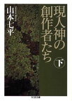 現人神の創作者たち（下） （ちくま文庫） [ 山本七平 ]