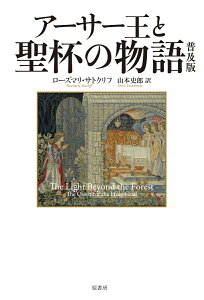 アーサー王と聖杯の物語　普及版 [ ローズマリ・サトクリフ ]