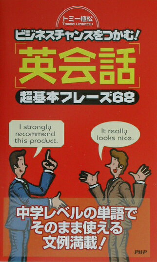 「英会話」超基本フレーズ68