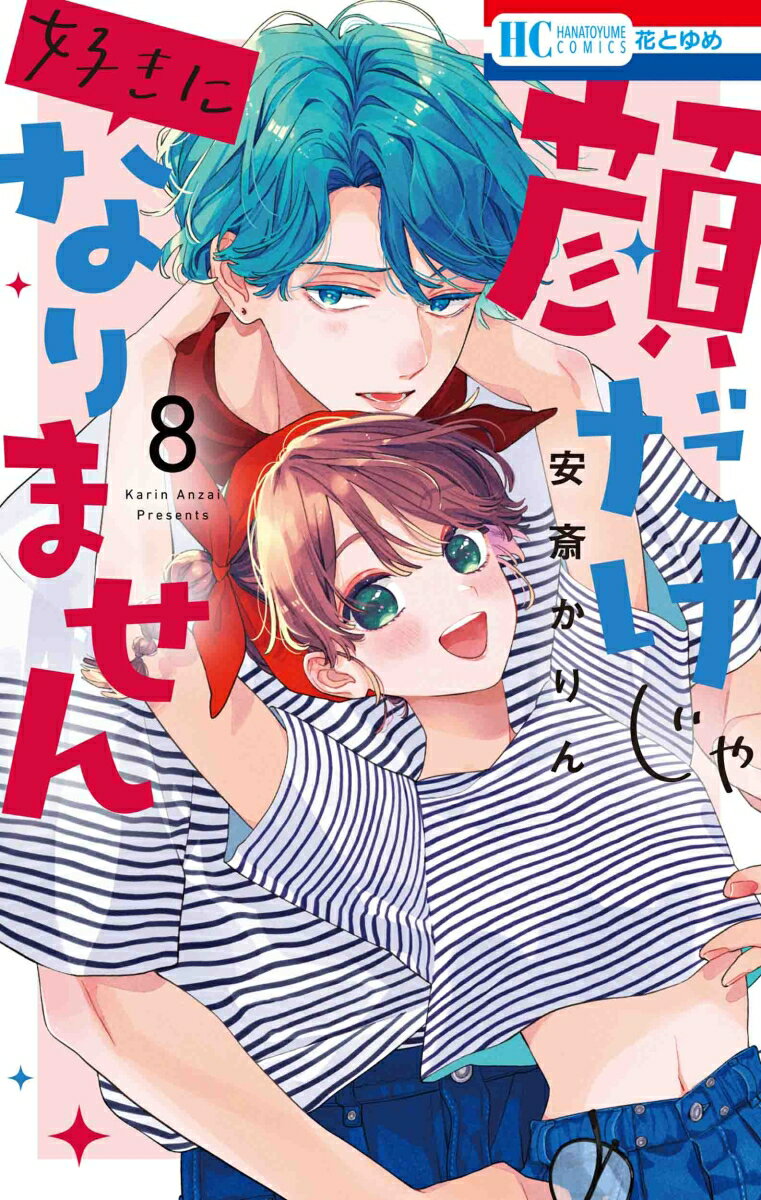 9784592223696 1 3 - 【あらすじ】『顔だけじゃ好きになりません 』45話(9巻)【感想】