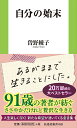 自分の始末 （扶桑社新書） [ 曾野　綾子 ]