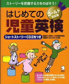 はじめての児童英検（ゴールド対応版） [ アルク ]