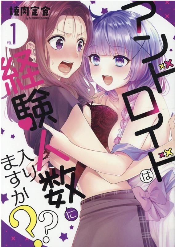 アンドロイドは経験人数に入りますか？？（1） （百合姫コミックス） [ 焼肉定食 ]