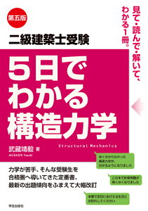 第五版　二級建築士受験　5日でわかる構造力学 [ 武藏 靖毅 ]