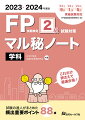 本書は“試験の達人”ならば、こうしたノートを作って試験に臨むであろうと想定して編集した試験対策教材です。出題頻度の高い項目について、「重要ポイント」の確認と「演習問題」に同時並行的に取り組むことができるよう工夫されています。厳選８８項試験対策の決定版！達人のノートは見やすさ分かりやすさが違います！