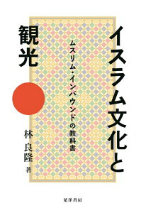 イスラム文化と観光 ムスリム・インバウンドの教科書 [ 林　良隆 ]