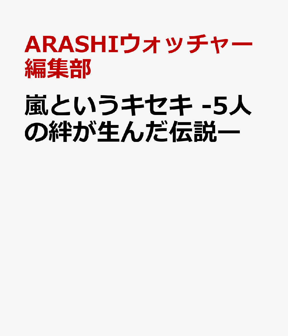 嵐というキセキ -5人の絆が生んだ伝説ー