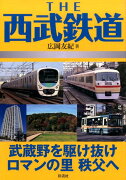 THE西武鉄道