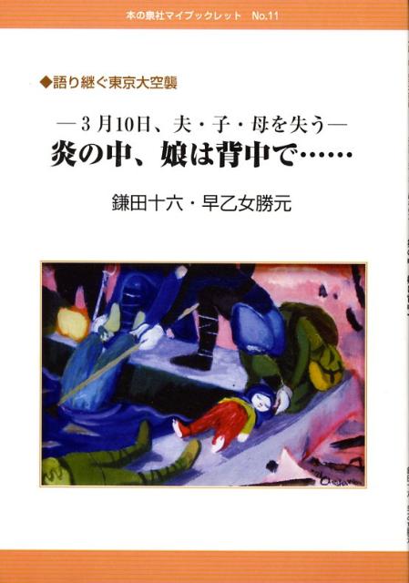 炎の中、娘は背中で…
