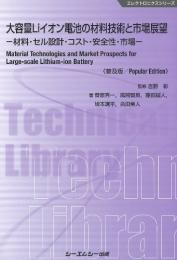 大容量Liイオン電池の材料技術と市場展望《普及版》 ー材料・セル設計・コスト・安全性・市場ー （エレクトロニクス） [ 吉野彰 ]