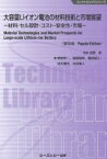 大容量Liイオン電池の材料技術と市場展望《普及版》 ー材料・セル設計・コスト・安全性・市場ー （エレクトロニクス） [ 吉野彰 ]