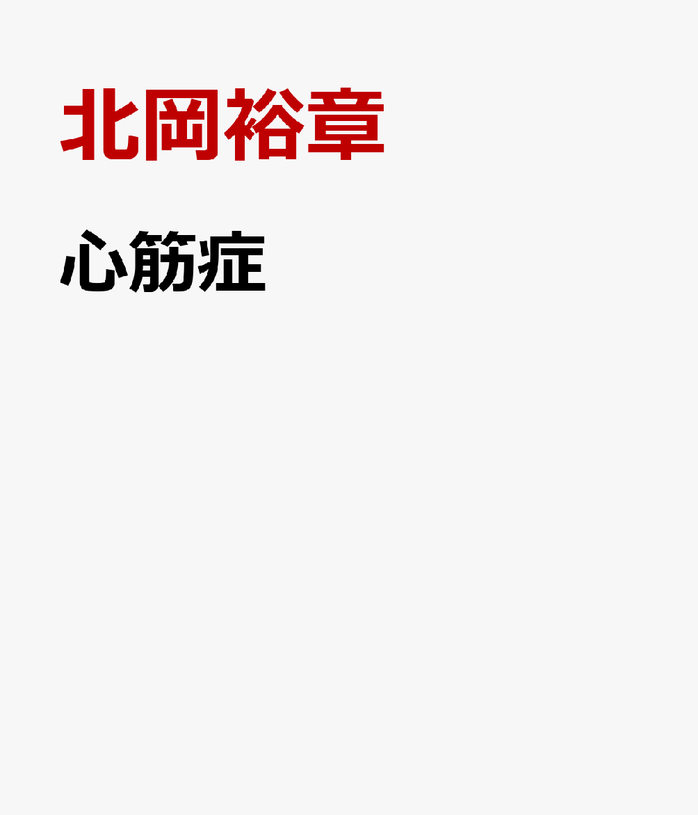 心筋症 Multimodalityを用いた診断・評価のすべて [ 北岡裕章 ]