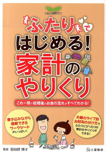 ふたりではじめる！家計のやりくり