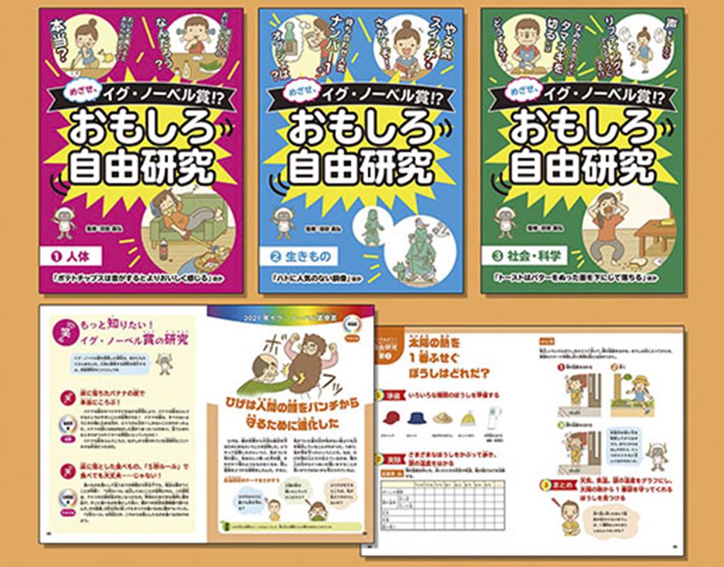 めざせ、イグ・ノーベル賞！？おもしろ自由研究（全3巻セット）