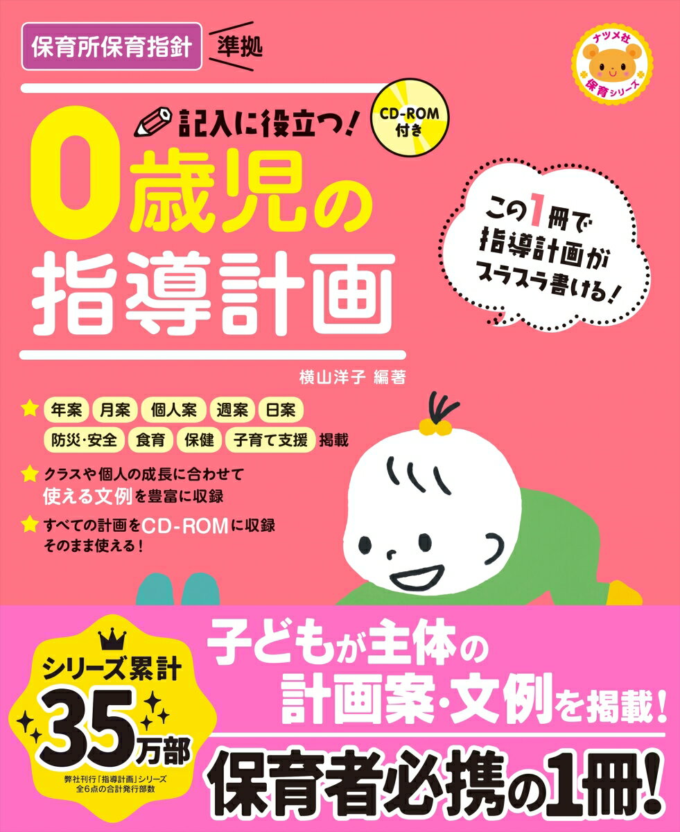 CD-ROM付き 記入に役立つ!0歳児の指導計画