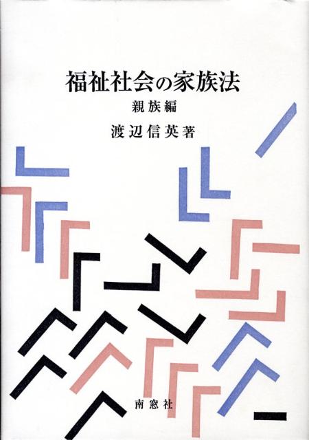 福祉社会の家族法（親族編）