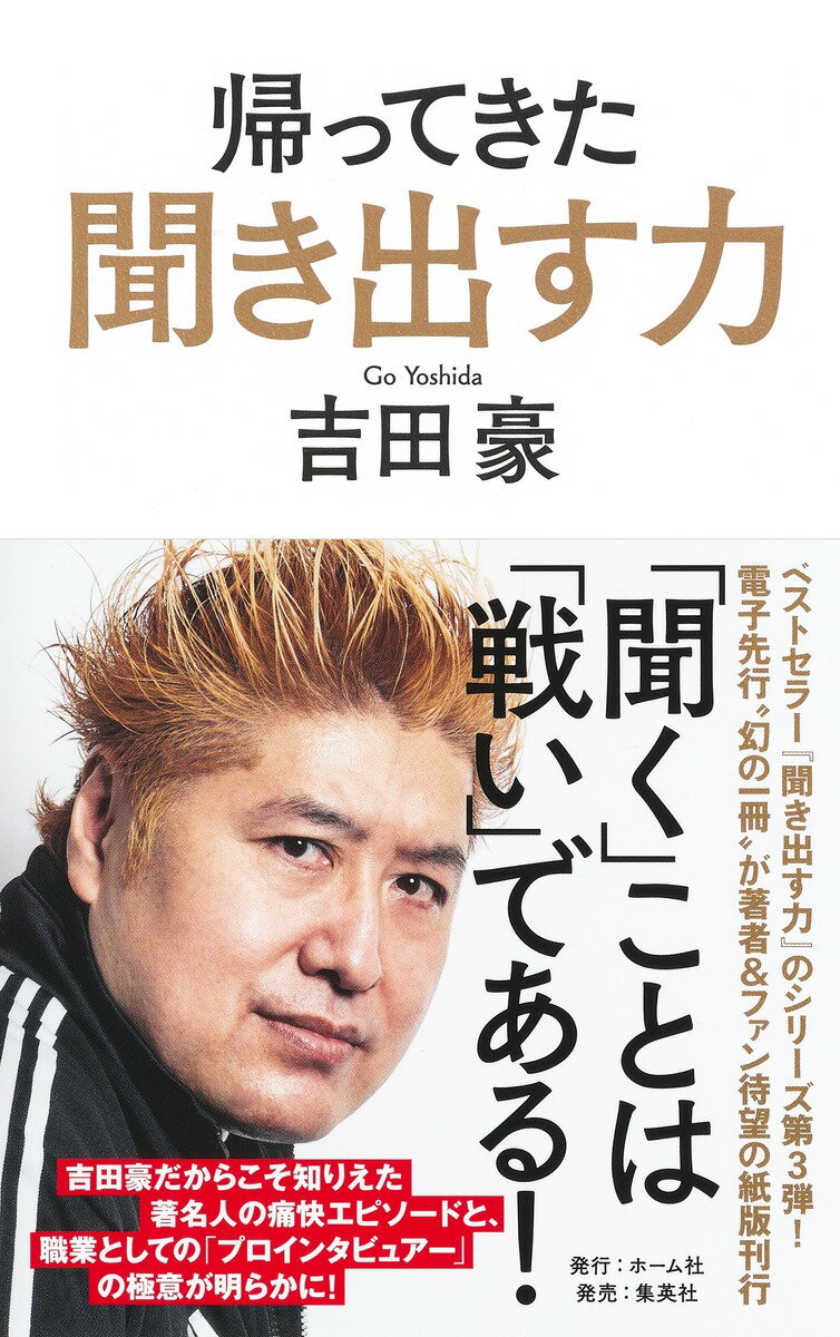 前作から６年、あの『聞き出す力』が帰ってきた！プロインタビュアー・吉田豪による珠玉のエッセイ集！吉田豪だからこそ知りえた著名人の痛快エピソードと、職業としての「プロインタビュアー」の極意が明らかに！