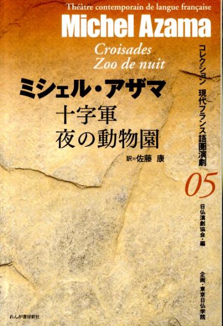 十字軍／夜の動物園