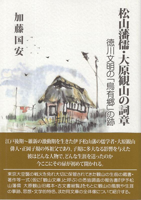 松山藩儒・大原観山の詞章