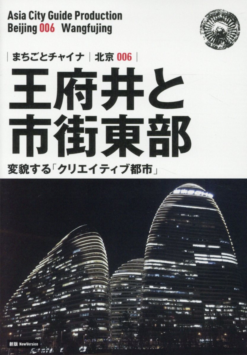 OD＞北京006 王府井と市街東部〜変貌する「クリエイティブ都市」新版