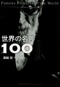 世界の名言100