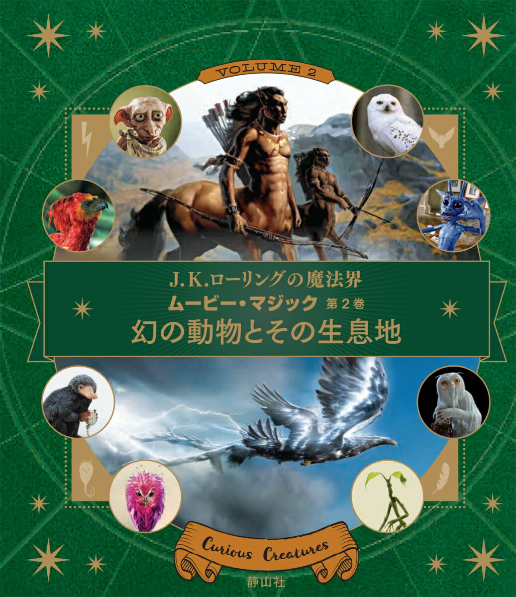 サンダーバード、ニフラー、屋敷しもべ妖精、ヒッポグリフーＪ．Ｋ．ローリングの魔法界には、さまざまな魔法生物があふれています。ボウトラックルはどのようにして映画で命を吹き込まれたのでしょうか？オカミーはヘビ、それとも鳥？ムーンカーフのフンの秘密とは？本書は、『ファンタスティック・ビーストと魔法使いの旅』とハリー・ポッター映画全８作に登場した生き物たちを詳しく紹介し、見事なアート作品や興味深い裏話も公開。生き物たちがどのように創り出されたか、ファンが知りたいことのすべてを明かしています。ポップアップや、フラップをめくる仕掛け、取り出せるポスターなどの楽しい付録も満載です。魔法界の舞台裏に入り込んで、わくわくする冒険を始めましょう！