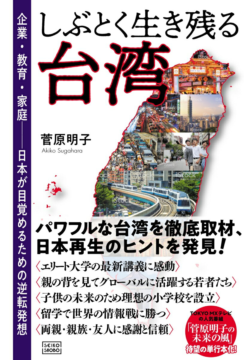 しぶとく生き残る台湾 企業・教育・家庭━━日本が目覚めるための逆転発想 [ 菅原 明子 ]