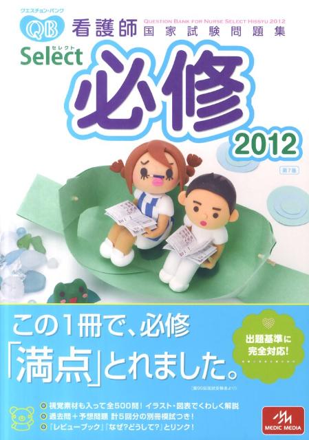 クエスチョン・バンクSelect必修（2012）