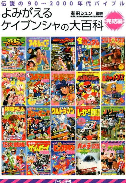 スーパーマリオ、平成版ゴジラ、デジモン、仮面ライダークウガ、ＳＤガンダム、戦隊シリーズ、宜保愛子、Ｊリーグ、ミニ四駆、カードダス…前作に続いて平成期３５０冊を一挙紹介。ついに大百科の全貌が明らかになる！！あのトラウマ漫画「蝉を食べた少年」も完全再録！！